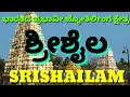 Shrishaila | Srishaila | ಜ್ಯೋತಿರ್ಲಿಂಗ ಕ್ಷೇತ್ರ ಶ್ರೀಶೈಲ | Srishaila Bh