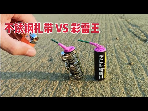 不锈钢轧带紧紧的捆住大威力鞭炮彩雷王 点燃后扎带能抗得住吗？