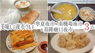 【台湾/台北 夜市グルメ 3店】寧夏夜市で朝食の定番しょっぱい豆乳、南機場夜市で麻油鶏、基隆廟口夜市で焼き餃子と水餃子等｜沖縄人の台湾生活Ver.677