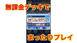 【パワプロアプリ】無課金デッキでサクセスをまったりプレイ