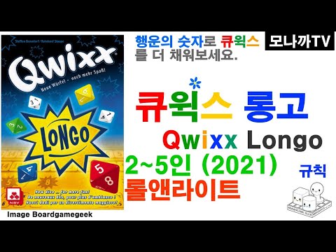 Qwixx Longo(2021)boardgame/ 큐윅스 롱고(2021)/ dice game/ 주사위게임/ Roll&write/ 롤앤라이트/ 2~5인