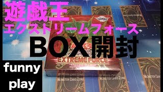 [遊戯王] まあし,ウメのエクストリームフォース BOX開封 [funnyplay.ch]