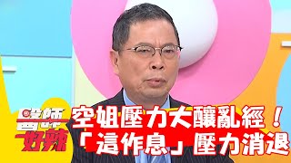 30歲空姐壓力大釀亂經！改「這作息」壓力消退順利康復！【#醫師好辣】20230506 part2 EP1528 鄭丞傑 洪永祥
