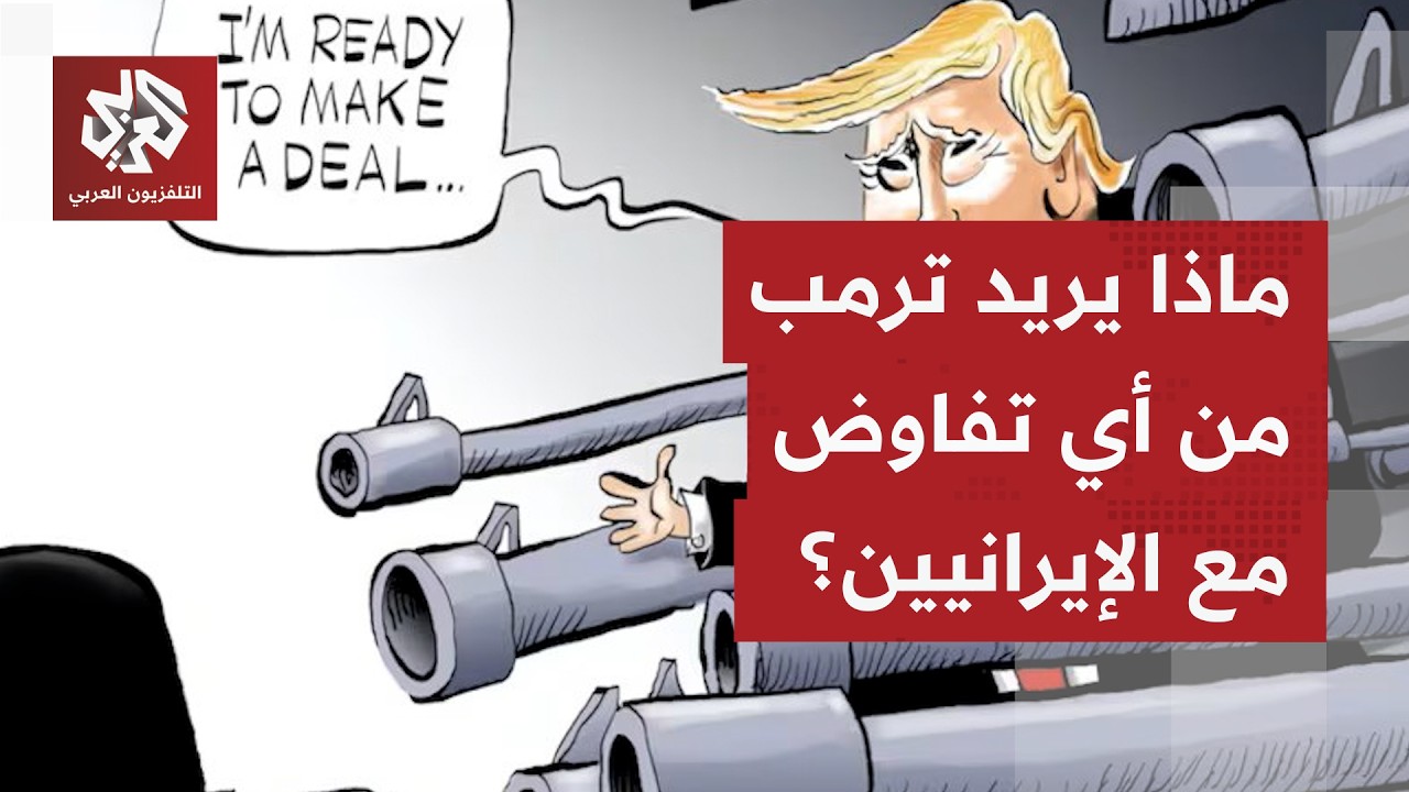 حديث ترمب وإصرار على وجود مسار تفاوضي، ونفي إيراني لكل ما يقوله، كيف يُقرأ هذ
