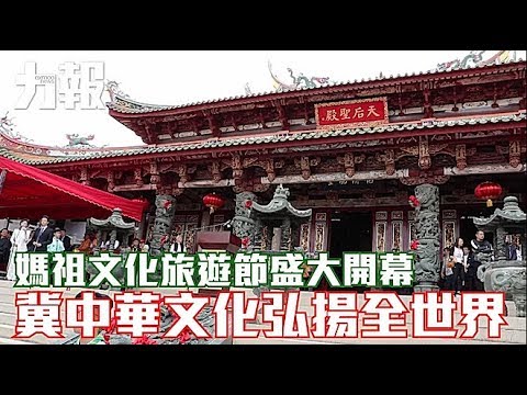 冀通過媽祖文化弘揚中華思想