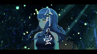 [Vtub] 八月の蛍 / HACHI 【Official MV】
