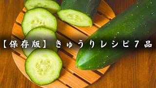 【保存版】低糖質 きゅうりレシピ７品。大量消費・作り置きにおすすめの糖質オフ料理集。
