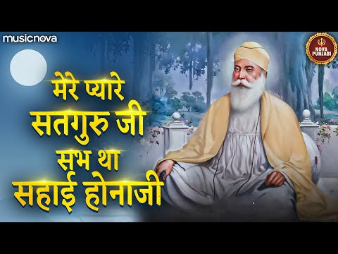 मेरे प्यारे सतगुरु जी सदा सहाय होना जी - Guru Bhajan | Mere Pyare Satguru Ji Sab Thaa Sahai Hona Ji