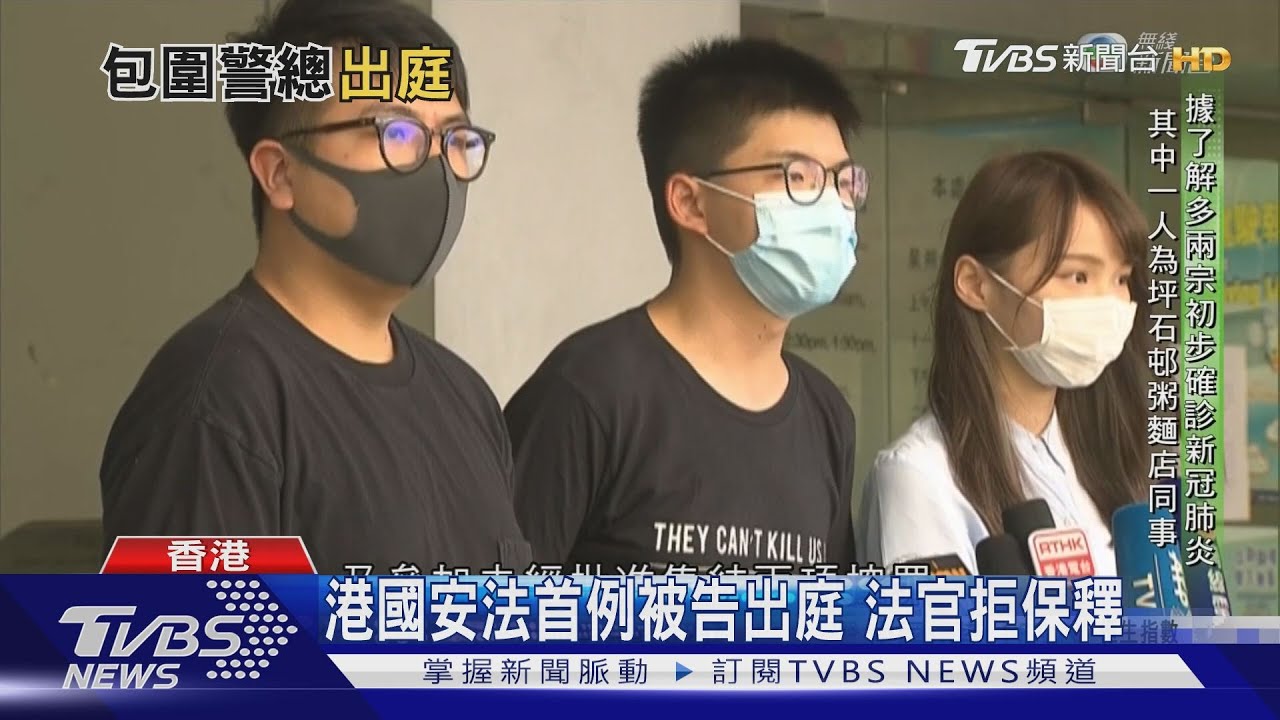 港國安法首例被告出庭 法官拒保釋