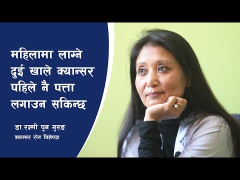 महिलामा लाग्ने दुईखाले क्यान्सर पहिले नै पत्ता लगाउन सकिन्छ : डा.रश्मि पुन गुरुङ