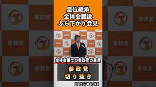 2 全体会議での参政党の意見　#神谷宗幣 #参政党 #参政党は止まらない #ひとりひとりが日本