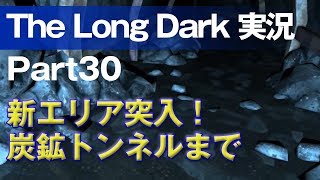【The Long Dark 実況 part30】新エリア突入！炭鉱トンネルまで ～ 北海道育ちの男が雪山遭難に挑む！