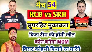 IPL 2022 Aaj Ka Match kaun si team jitegi RCB VS SH। आज का मैच कौन सी टीम जीतने वाली है RCB VS SRH।