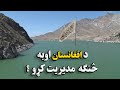 پایله د افغانستان اوبه څنګه مدیریت کړو