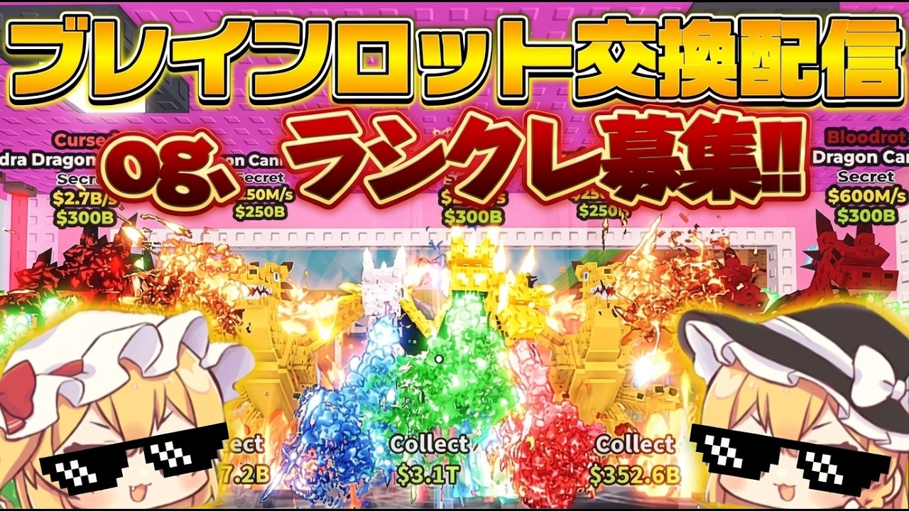 み[ブレインロットを盗む]交換募集配信！！“主のidはmaron_0530“ #ロブロックス #roblox