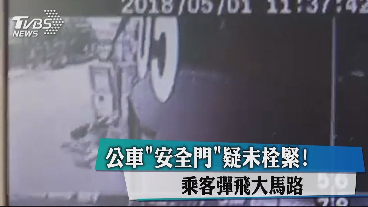 公車「安全門」疑未栓緊！　乘客彈飛大馬路