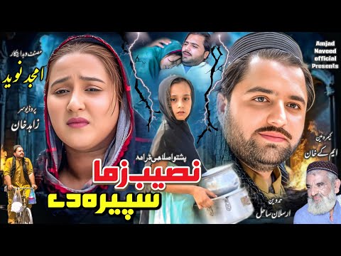 Pashto New Islahi Drama NASEEB ZAMA SPERE DY 2025 || Amjad Naveed New Drama || Amjad Naveed Official