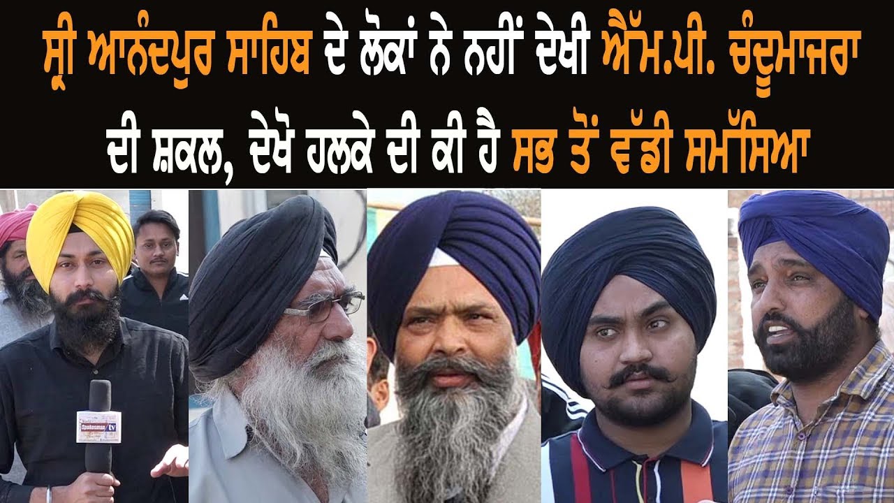 People of Sri Anandpur Sahib didn't see Prem Singh Chandumajra People of Sri Anandpur Sahib didn't see Prem Singh Chandumajra
