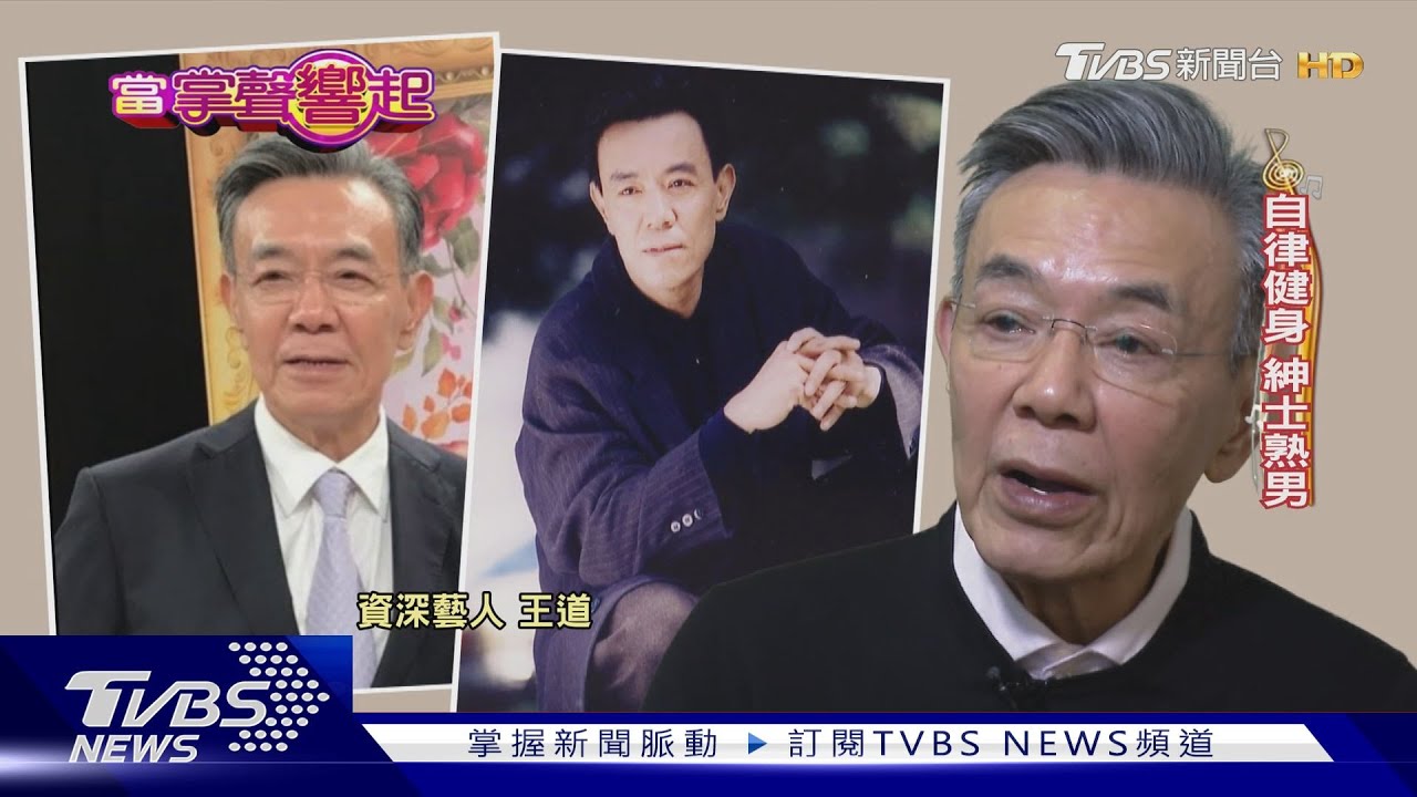 人生沒「退休」兩字！74歲王道一周健身3次　演到不能演為止