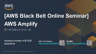 【AWS Black Belt Online Seminar】AWS Amplify