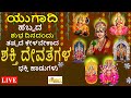 LIVE I ಯುಗಾದಿ ಹಬ್ಬದ ಶುಭದಿನದಂದು ತಪ್ಪದೆ ಕೇ�