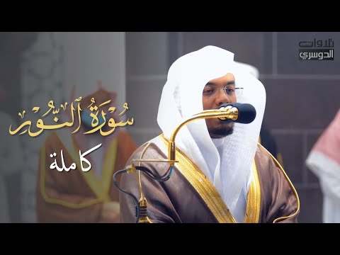 أي جمال بعد هذا؟ سورة النور كاملة للشيخ ياسر الدوسري من ليالي رمضان عام 1442 هـ Surah An-Noor