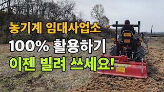 농기계 임대사업소 100% 활용하기 / 농기계임대하는 방법 / 농기계임대 / 비싼 농기계 이젠 빌려 쓰세요 …