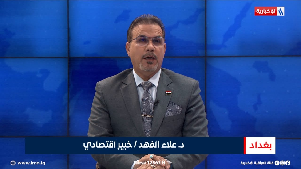 فيديو | د. علاء الفهد | خبير اقتصادي