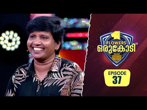 വിശപ്പ്‌ മറക്കാൻ വേണ്ടിയാണ് ഫുട്ബോൾ കളിച്ചുതുടങ്ങിയത് | Flowers Orukodi 2 | Ep# 37