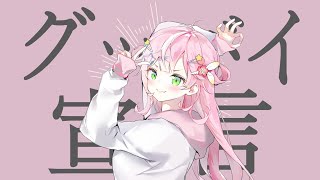 「굿바이선언」🐑 Cover YangNari