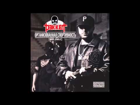 РЭККЕТ -- ДОЕБАТЬСЯ