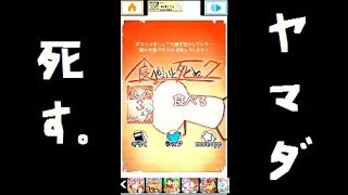 ヤマダ、食べても死ぬ。【食べないと死ぬ２】