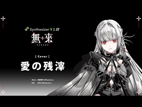 愛の残滓 