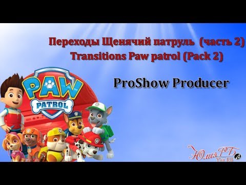Переходы Щенячий патруль (часть 2) | Transitions Paw patrol (Pack 2) | Proshow Producer