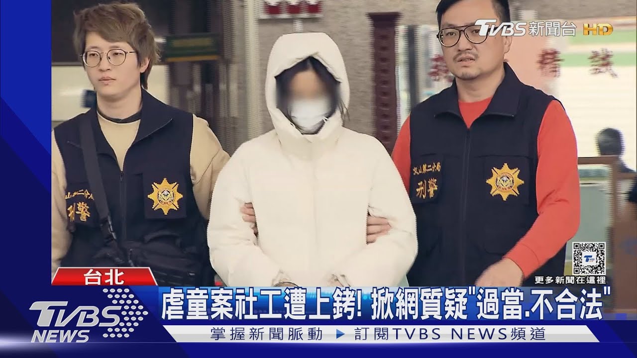虐童案社工遭上銬!掀網質疑「過當、不合法」