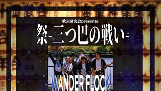 大柴広己 ZOOLOGICAL OFFICIAL CHANNEL 「歌詞研プレゼンツ三つ巴の戦い」