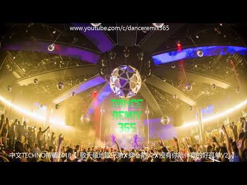 DANCE REMIX 365 - 中文TECHNO特輯2018【 敬天敬地敬兄弟✘穿心箭V2✘没有你陪伴真的好孤单V2 】