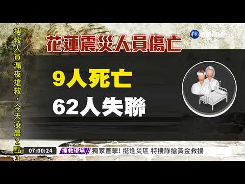 花蓮震災 9人罹難62人失聯