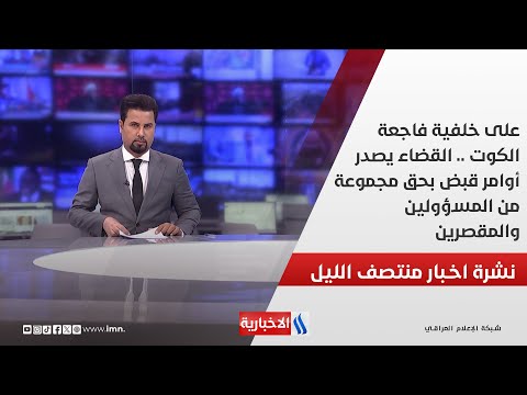 فيديو | على خلفية فاجعة الكوت .. القضاء يصدر أوامر قبض بحق مجموعة من المسؤولين والمقصرين في نشرة الــ 12