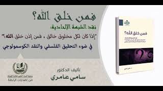 صورة 03  فمن خلق الله؟ نقد الشبهة الإلحادية “إذا كان لكل شيء خالق، فمن خلق الله؟” الدكتور سامي عامري