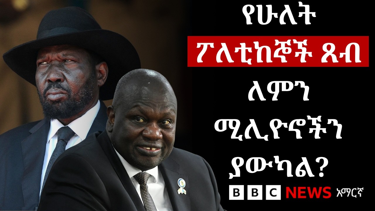 ደቡብ ሱዳን፡ የሁለት መሪዎች ፉክክር እንዴት ፖለቲካዊ ቀውስ ፈጠረ? | BBC News አማርኛ