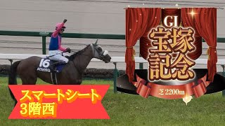 【スマートシート3階西】 第67回 宝塚記念 G1