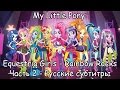 [RUS Sub / ] MLP: Equestria Girls 2 - Rainbow Rocks ...