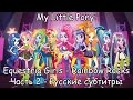 [RUS Sub / ] MLP: Equestria Girls 2 - Rainbow ...