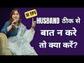 Husband बात ना करे Ignore करे तो क्या करें Make Husband Va