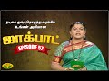 குஷ்பு தொகுத்து வழங்கிய ஜாலியான குடு