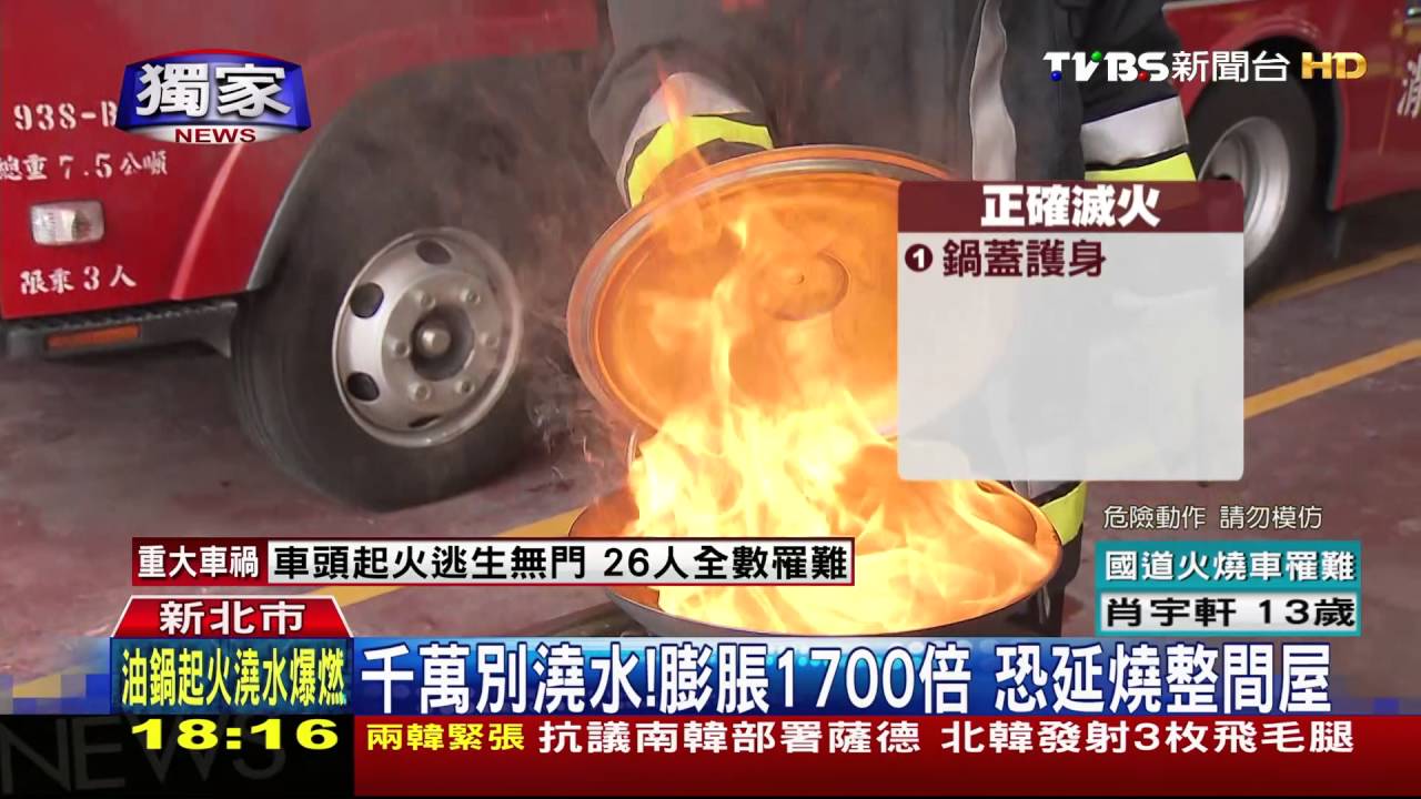 轟!油鍋瞬間起火別慌 鍋蓋、濕毛巾覆蓋