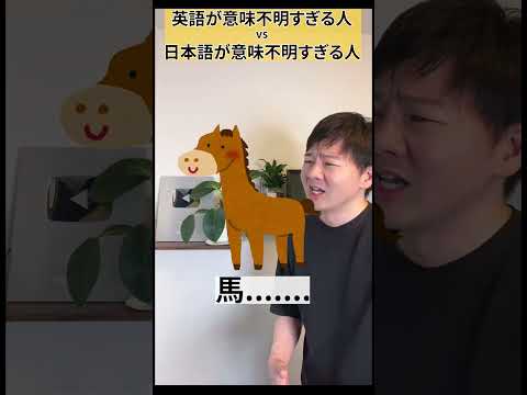 英語が意味不明すぎて覚えられない人 VS 日本語が意味不明すぎて覚えられない人