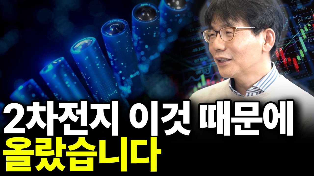 2차전지 이것 때문에 올랐습니다(강희종 작가 1부)