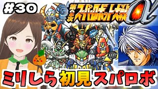 【第2次スパロボα/女性実況】初見！ゼンガー編の攻略を目指すよ！ゴー！【第2次スーパーロボット大戦α/PS2】第32話～　＃３０